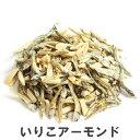 【エントリーでポイント10倍】南風堂 いりこアーモンド 国産小魚とアーモンドのミックス アーモンドフィッシュ