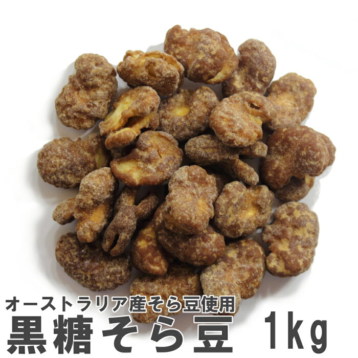 黒糖そら豆1kg 業務用大袋 南風堂 そら豆フライの黒糖かけ豆菓子 オーストラリア産そら豆使用