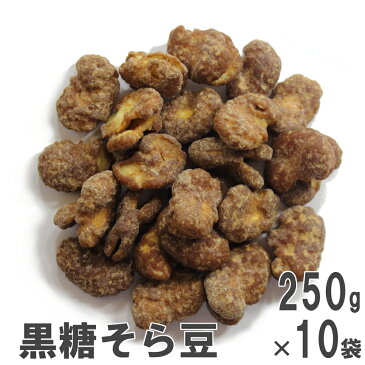 黒糖そら豆250g×10 南風堂 ケース販売 そら豆フライの黒糖かけ豆菓子 オーストラリア産そら豆使用