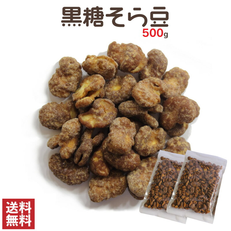 黒糖そら豆500g 送料無料お試しメール便 南風堂 揚げそら豆の黒糖かけ豆菓子