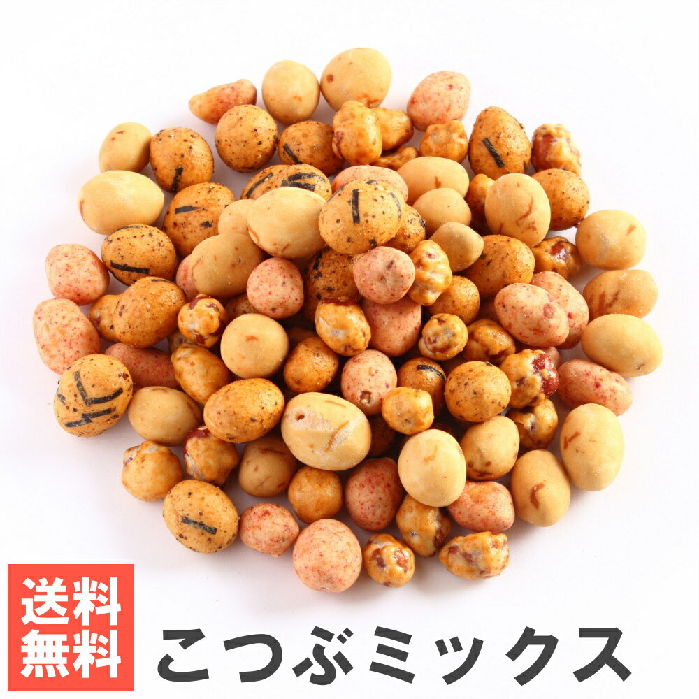 南風堂 こつぶミックス メール便発送 4種の小粒落花生豆菓子 いか豆 えび豆 黒こしょう豆 しょうゆ豆のミックス