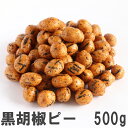 黒胡椒ピー500g 徳用大袋 南風堂 ブラックペッパー風味落花生豆菓子