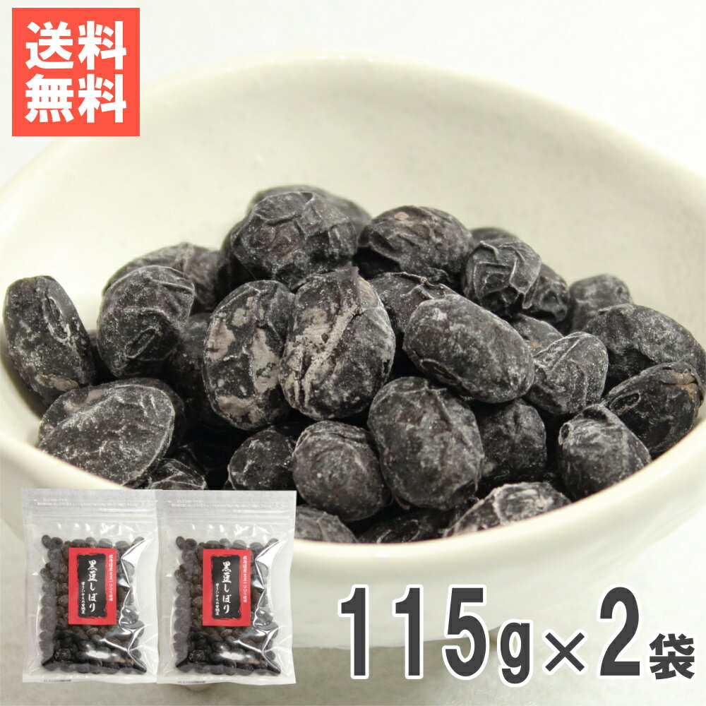 北海道産黒豆しぼり甘納豆115g×2 送料無料おためしメール便 北海道産黒い恋人使用 甘さ控えめ黒豆しぼり