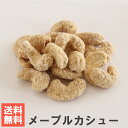 南風堂 メープルカシュー 送料無料