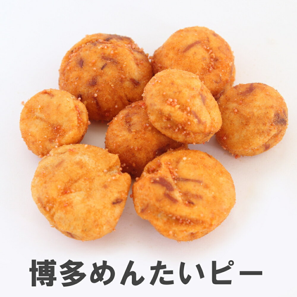 博多めんたいピー 南風堂 落花生豆菓子 福岡名物辛子めんたいこ味 おつまみ おやつに