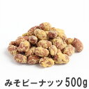 【エントリーでポイント10倍】みそピーナッツ500g 南風堂 徳用大袋 カリカリの甘みそ砂糖かけ落花生豆菓子