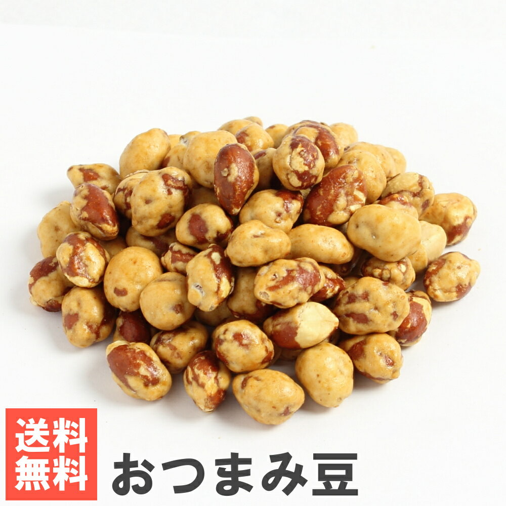 南風堂 おつまみ豆 送料無料メール便 ピリ辛しょうゆ味の落花生豆菓子