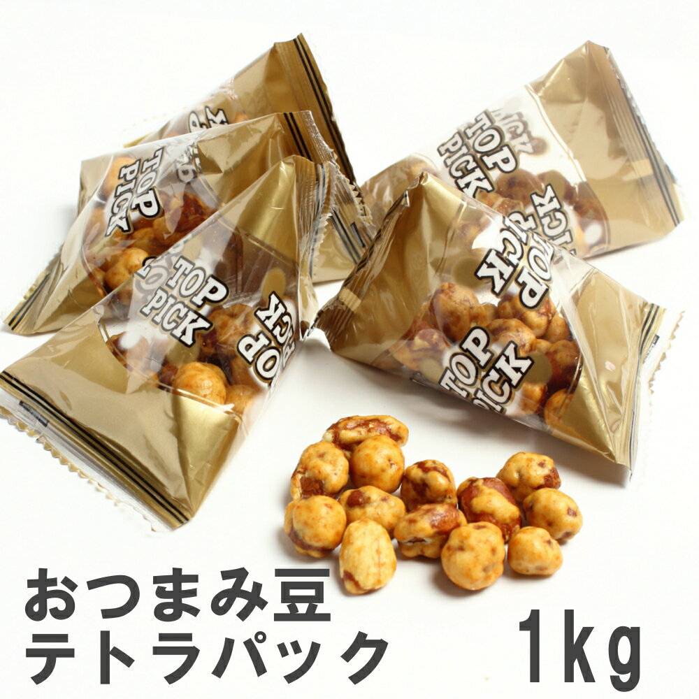 おつまみ豆テトラパック1kg 南風堂 業務用大袋 醤油味 落花生豆菓子 個包装フレッシュパック