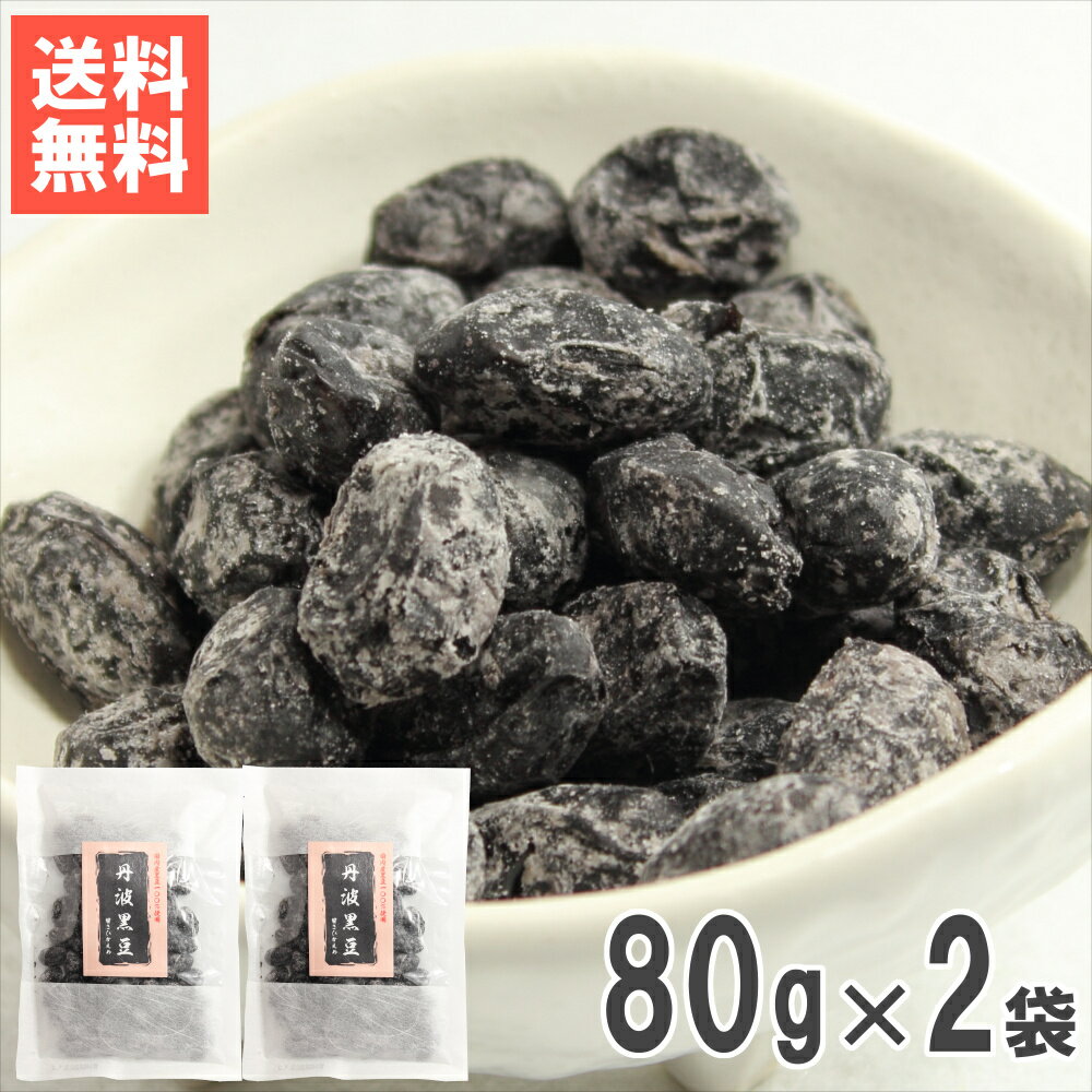 丹波黒豆甘納豆80g×2 送料無料おためしメール便 丹波篠山産黒大豆使用 甘さ控えめ黒豆しぼり おやつ　お茶請に