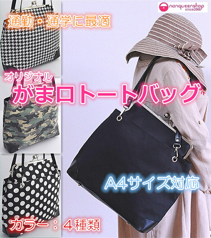 ◇がま口トートバッグ◇【nanqueen's handmade】◆あす楽対応◆　◆A4サイズ対応◆　◆通勤・通学にも◆　◆自社生産品◆