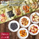 【スーパーSALE 開催中】 国産 砂糖不使用 ドライフルーツ 選べる3袋セット 全5種 無添加 無漂白 防腐剤不使用 完全手作り 鹿児島 自然由来