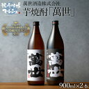 いも焼酎 芋焼酎 鹿児島 萬世酒造 萬世 白麹 黒麹 飲み比べセット 各25度 900ml 化粧箱入 送料込 ギフト 贈り物 プレゼント