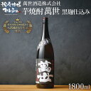 いも焼酎 芋焼酎 鹿児島 萬世酒造 萬世 黒麹 1.8L 25度 送料込 ギフト 贈り物 プレゼント