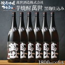 いも焼酎 芋焼酎 鹿児島 萬世酒造 萬世 黒麹 1.8L×6本 25度 送料込 ギフト 贈り物 プレゼント