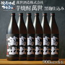 いも焼酎 芋焼酎 鹿児島 萬世酒造 萬世 黒麹 900ml×6本 25度 送料込 ギフト 贈り物 プレゼント