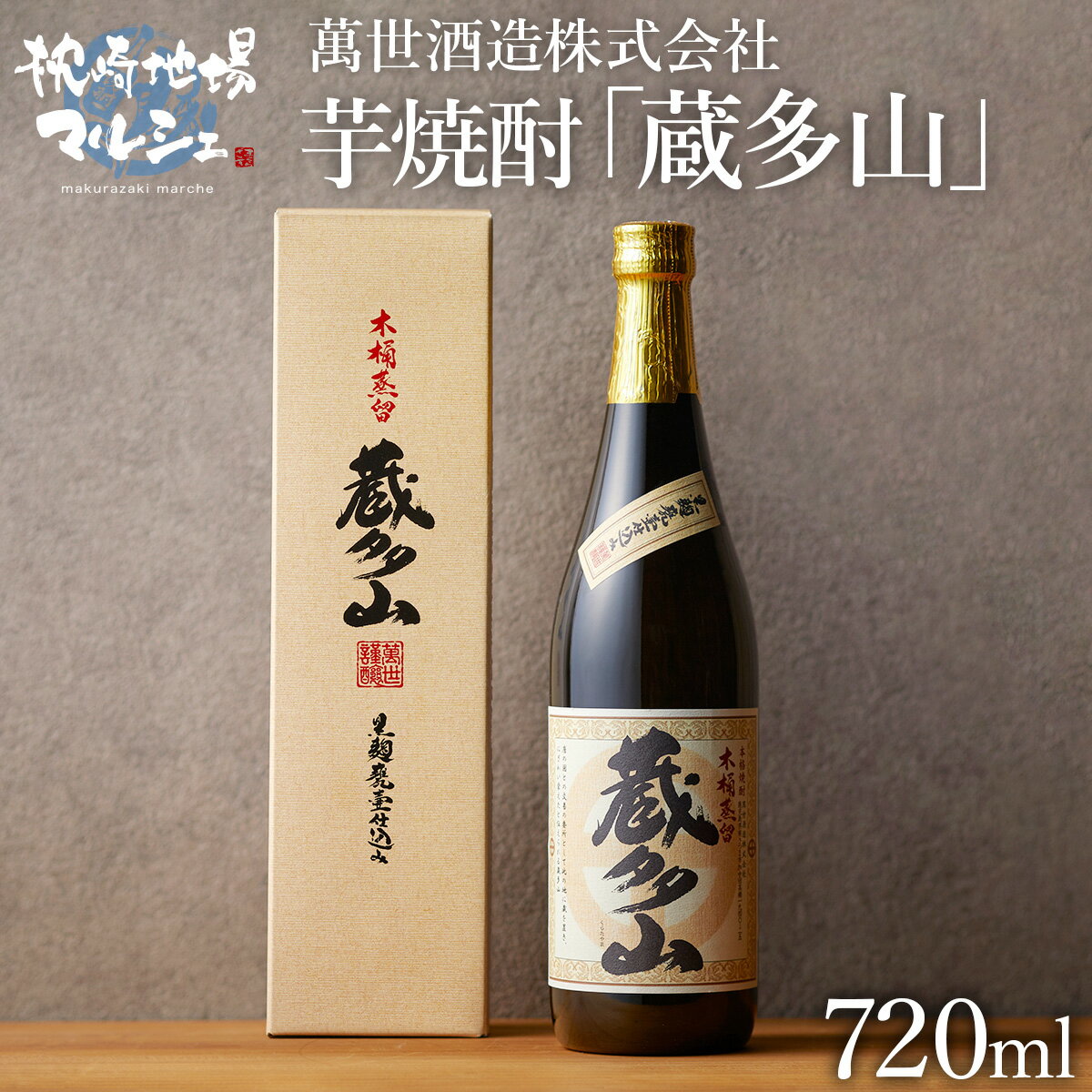 【2 000円以上送料無料 20%OFFクーポン】 父の日 プレゼント ギフト 焼酎 いも焼酎 芋焼酎 鹿児島 萬世酒造 蔵多山 25度 720ml 化粧箱入 送料込 ギフト 贈り物 プレゼント