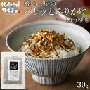 ふりかけ 株式会社丸俊 鰹ぶし屋のパリッとふりかけ (しょうゆ味) 30g 鹿児島 枕崎産 本枯節