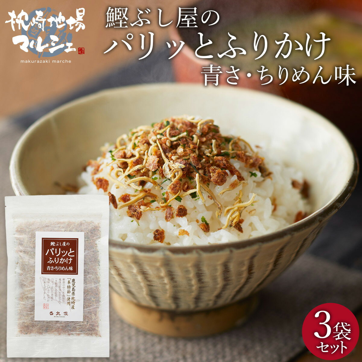 ふりかけ 株式会社丸俊 鰹ぶし屋のパリッとふりかけ (青さ・ちりめん味) 30g×3袋セット 鹿児島 枕崎産 本枯節