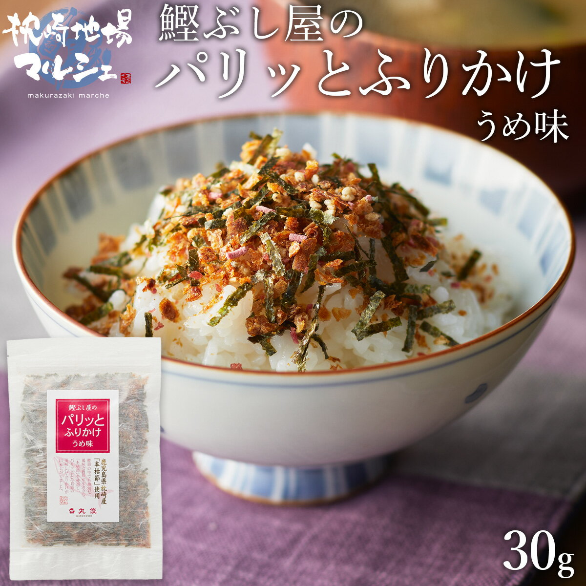 ふりかけ 株式会社丸俊 鰹ぶし屋のパリッとふりかけ (うめ味) 30g 鹿児島 枕崎産 本枯節