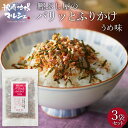 ふりかけ 株式会社丸俊 鰹ぶし屋のパリッとふりかけ (うめ味) 30g ×3袋セット 鹿児島 枕崎産 本枯節
