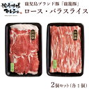 ローススライス バラスライス 2パックセット(200g×各1パックずつ) 明治屋 鹿籠豚 送料無料 豚ロース肉 惣菜 豚肉 肉加工品 国産 鹿児島 黒豚 バラ肉...