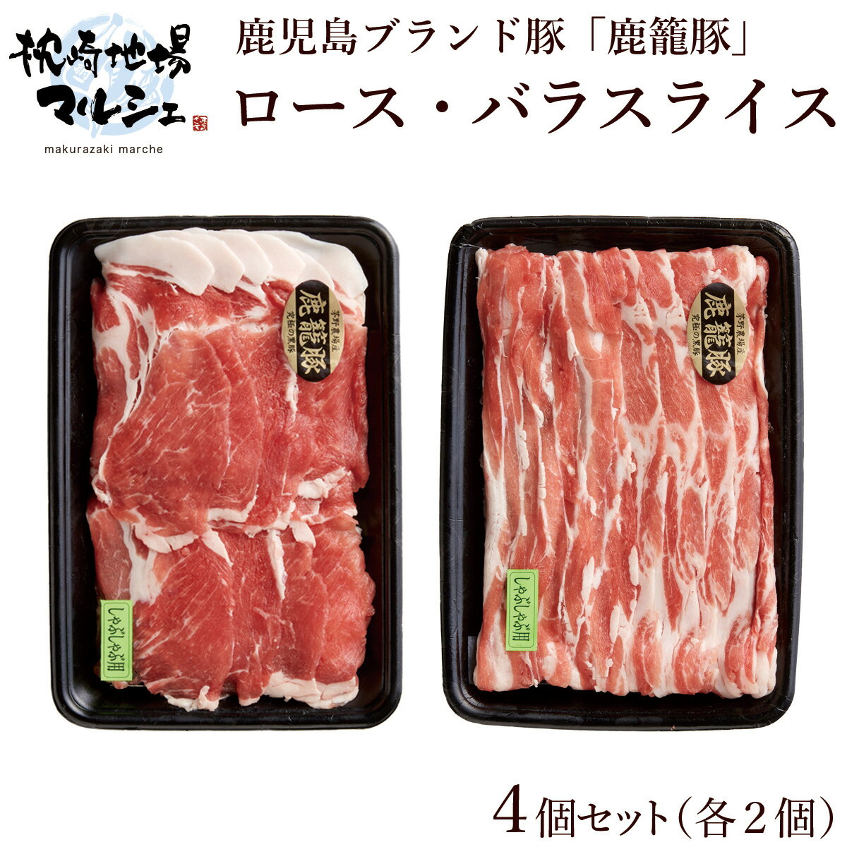 ローススライス バラスライス 4パックセット(200g×各2パックずつ) 明治屋 鹿籠豚 送料無料 豚ロース肉 惣菜 豚肉 肉加工品 国産 鹿児島 黒豚 バラ肉 ばら肉 しゃぶしゃぶ シャブシャブ 生姜焼き