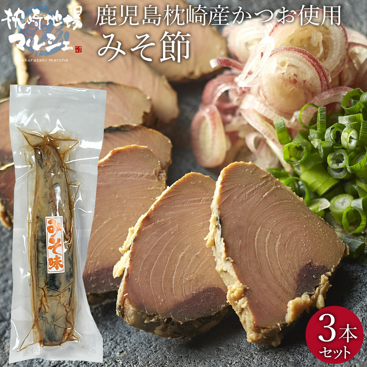 【送料無料】 有限会社マルミツ水産 みそ節 約200g×3本セット 味噌 つまみ おつまみ かつお なまり節 国産 枕崎産 鰹節 かつお節