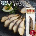 【送料無料】 立秋水産株式会社 サバ焼生利 3本セット さば焼なまり 鯖節 さばなまり なまり節 さば燻製