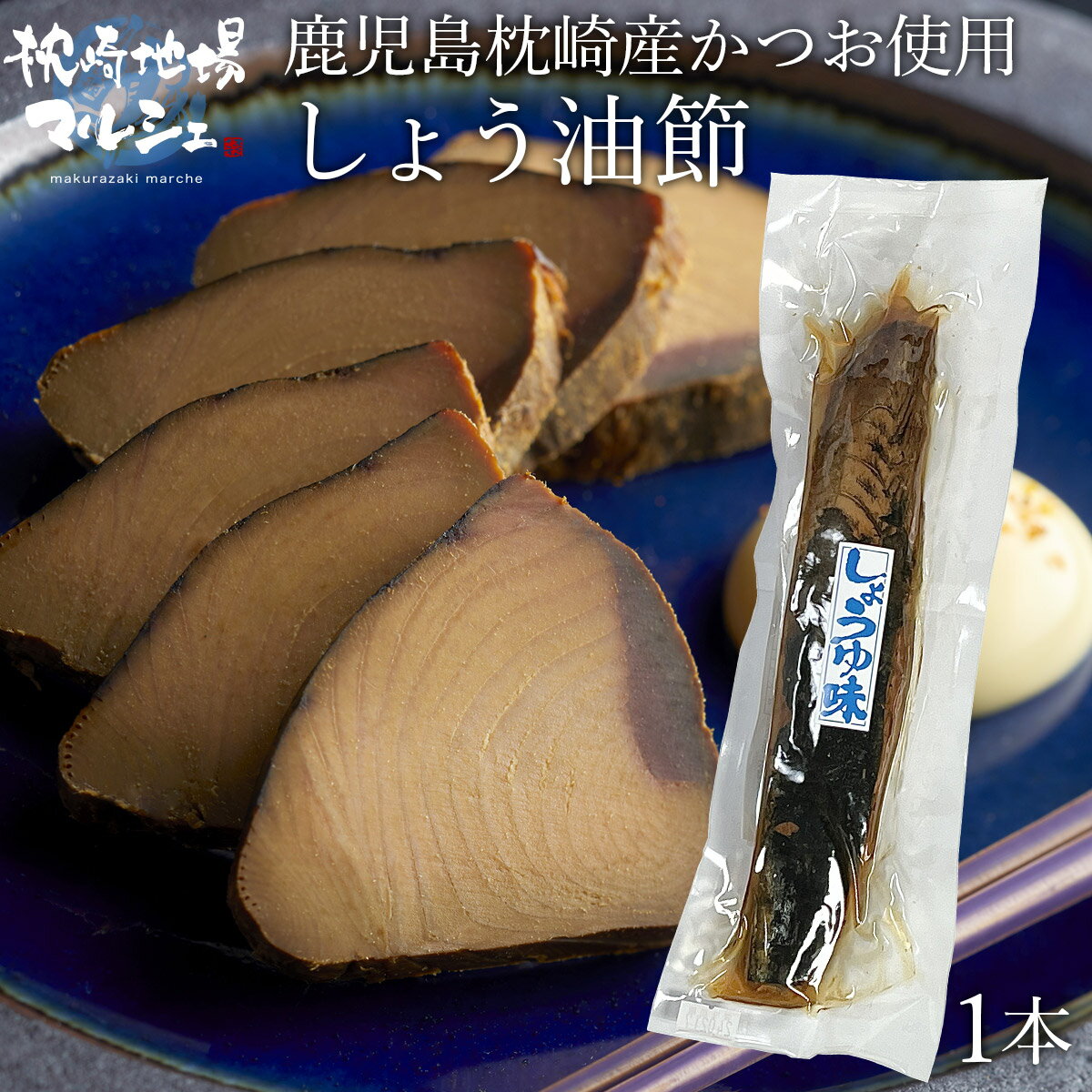 有限会社マルミツ水産 しょうゆ節 約200g しょう油節 醤油 つまみ おつまみ かつお なまり節 国産 枕崎..