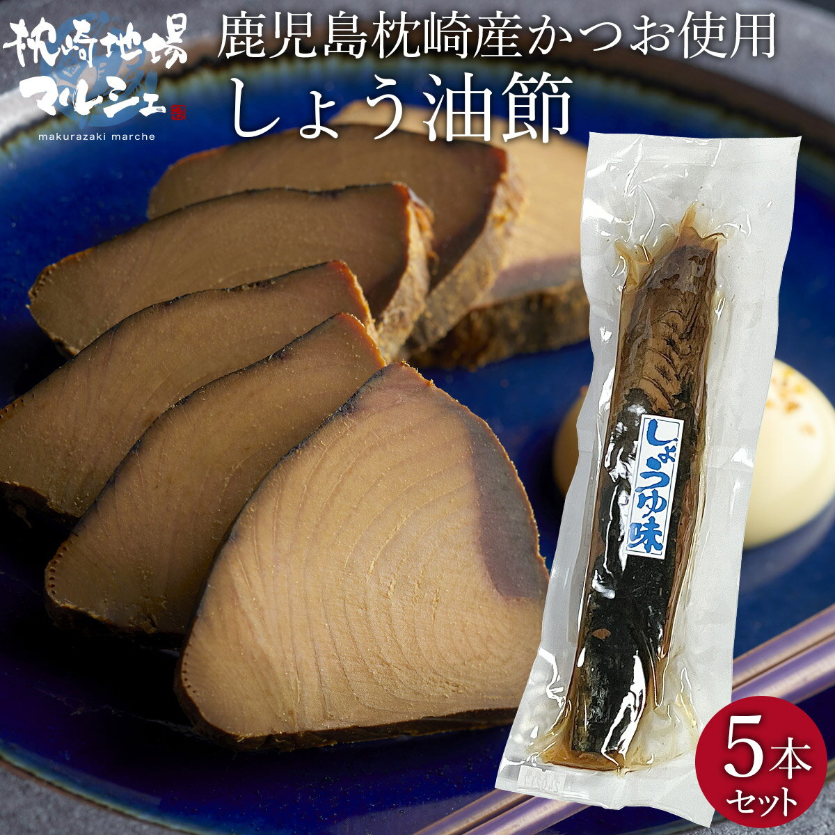 【送料無料】 有限会社マルミツ水産 しょうゆ節 約200g×5本セット しょう油節 醤油 つまみ おつまみ かつお なまり節 国産 枕崎産 鰹節 かつお節