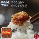 【お買い物マラソン開催中】佃煮 つくだ煮 おかずみそ 有限会社まるた屋 かつおみそ 130g 3個セット 飯のお供に 和風惣菜 無添加味噌 自然素材 砂糖 地酒...