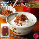 【お買い物マラソン開催中】かつおそぼろ 30g 枕崎産かつお節使用 おかず ご飯 枕崎