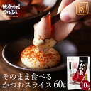 【お買い物マラソン開催中】 【送料無料】 そのまま食べる かつおスライス 60g 10袋 業務用 カツオスライス 丸俊 味付き 半生タイプ かつお由来成分 PH...