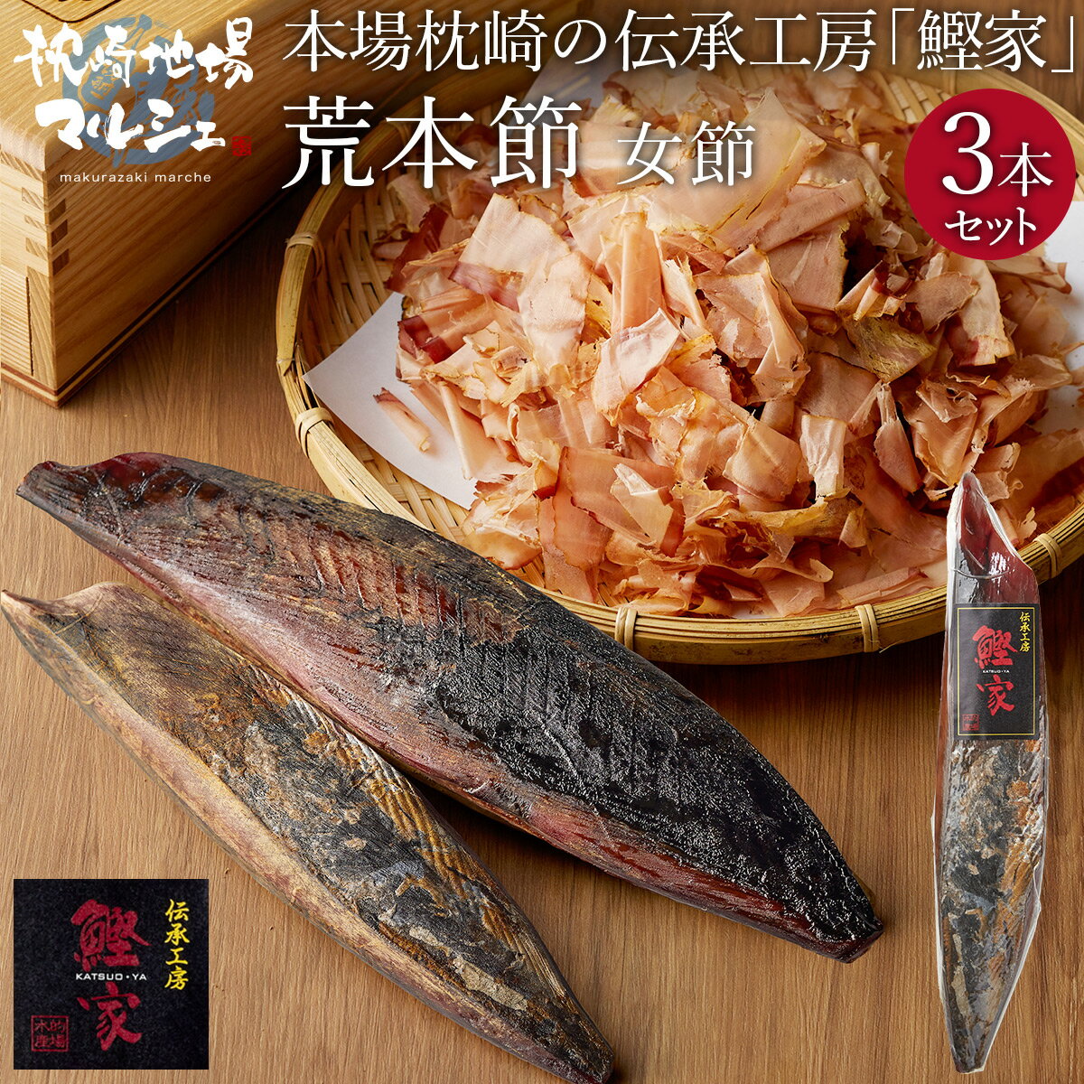 【送料無料】 的場水産 かつお節 荒本節 裸節 3本セット め節 約220g 枕崎産 鰹 カツオ 女節 雌節