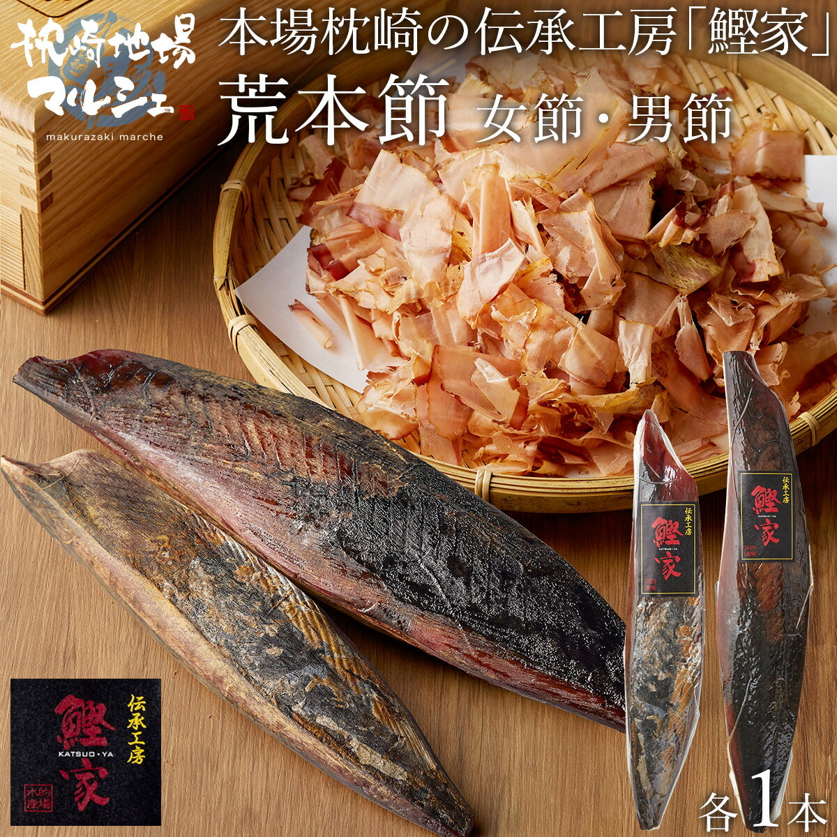 【送料無料】 的場水産 かつお節 荒本節 裸節 お節・め節 2本セット 約490g (各1本) 枕崎産 鰹 カツオ 女節 雌節