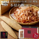 【お買い物マラソン開催中】送料無料 的場水産 かつお節 本枯れ節 削り節 ギフトセット 2個セット 1箱1g×20袋入 枕崎産 鰹 カツオ