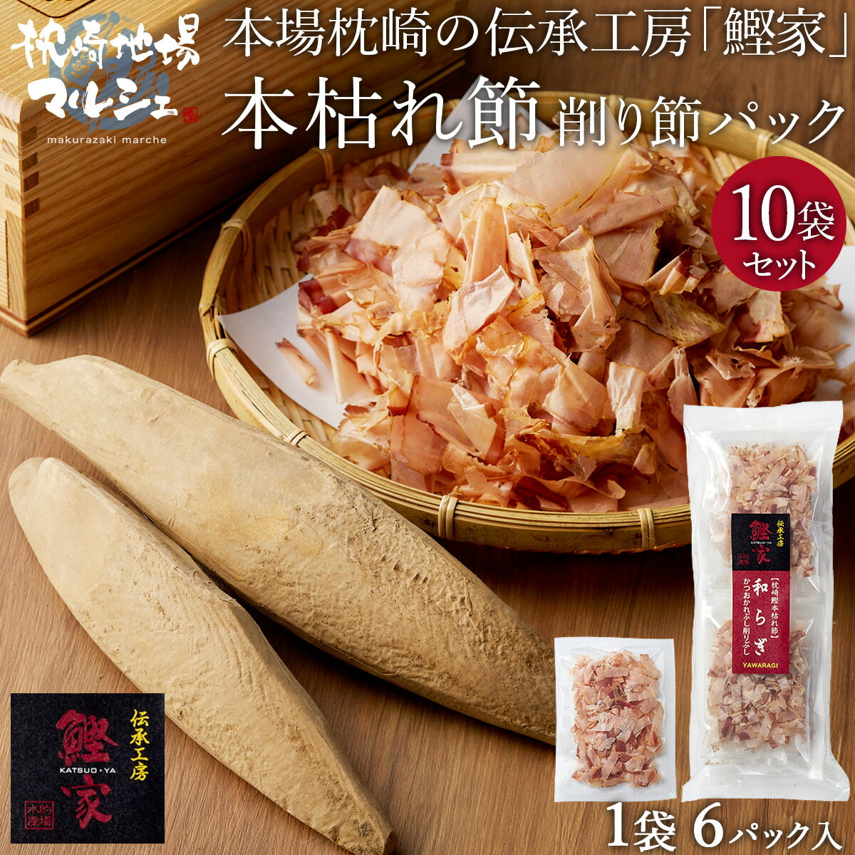 送料無料 的場水産 かつお節 本枯れ節 削り節 ご家庭用 10袋セット 1袋(3g×6パック入) 枕崎産 鰹 カツオ