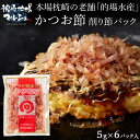 【お買い物マラソン開催中】的場水産 かつお節 裸節 削り節 ご家庭用 5g×6パック入 枕崎産 鰹 カツオ