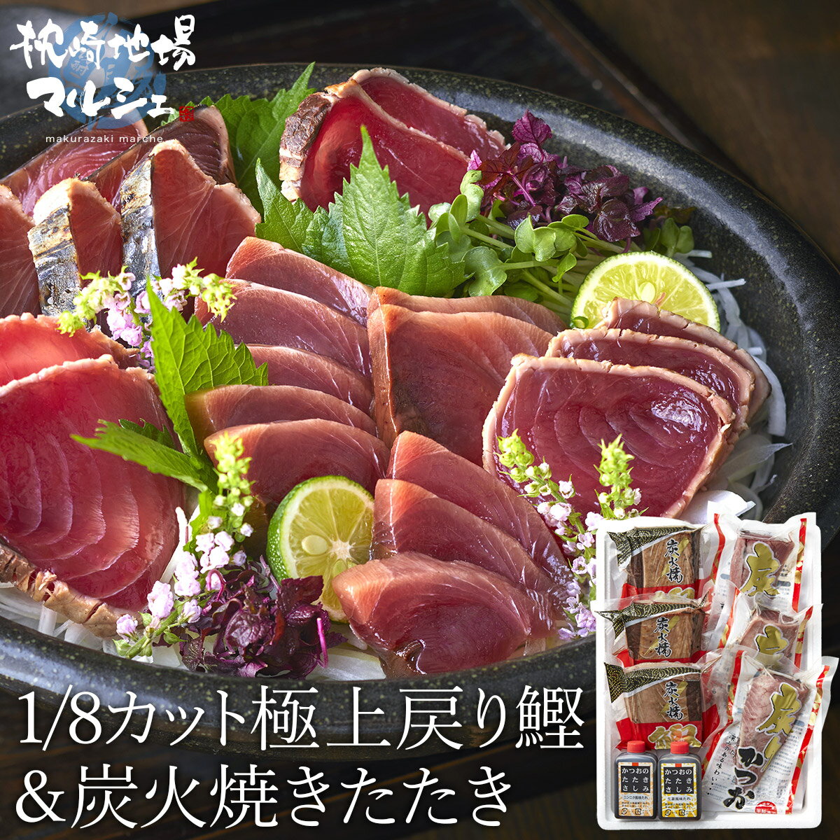 鰹のたたき 父の日 プレゼント ギフト 送料無料 かつおのたたき カツオのたたき 1Kg 戻りカツオ 枕崎市漁業協同組合 極上戻り鰹 炭火焼たたき セット にんにくタレ しょうがタレ付き