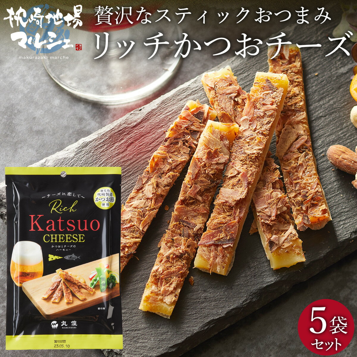 リッチかつおチーズ 5袋セット 丸俊 おつまみ スナック おやつ チータラ 枕崎産かつおぶし 鰹節 カツオ 送料無料 酒のつまみ