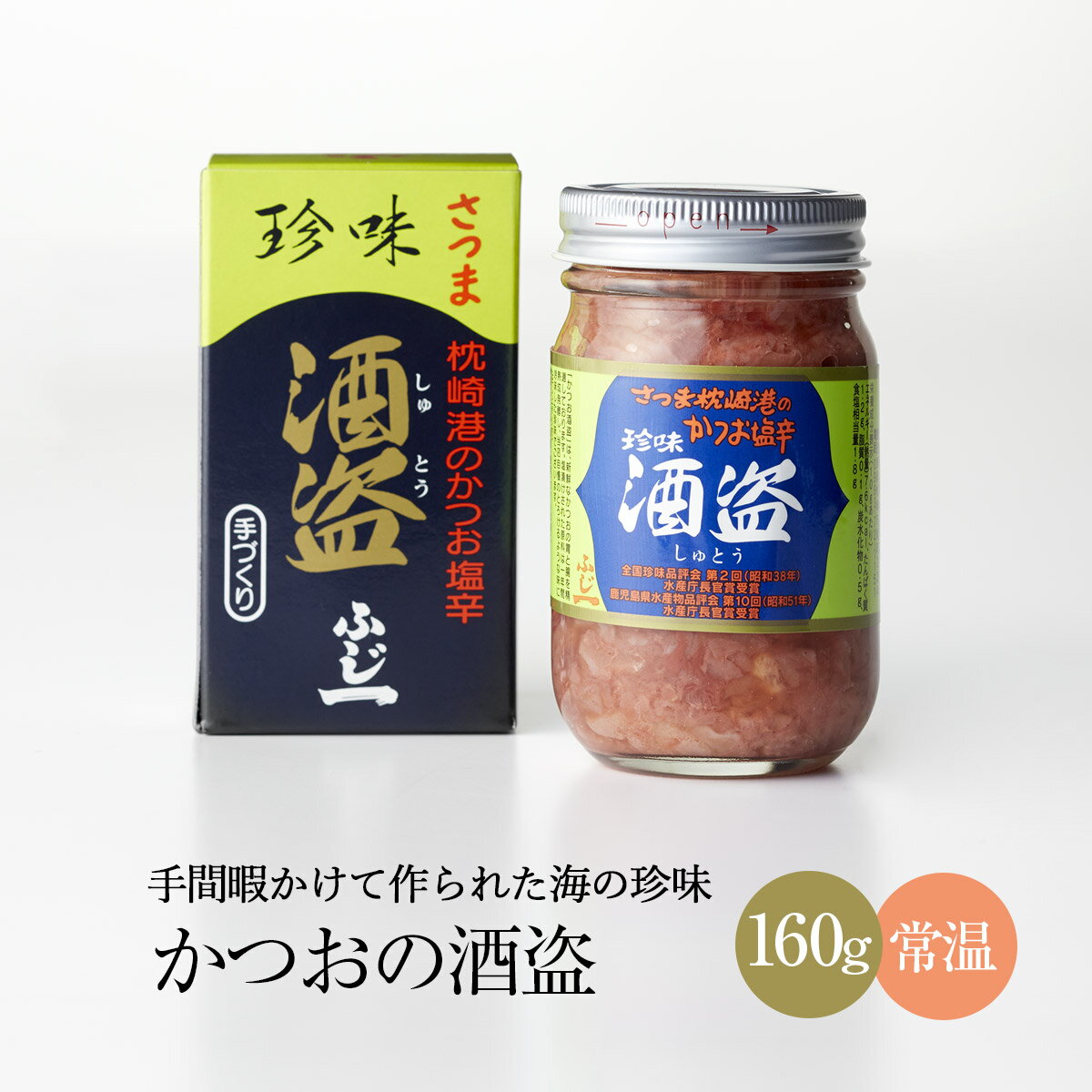 【2,000円以上ご購入で送料無料】枕崎産 かつお塩辛 富士一水産 かつお酒盗 160g つまみ 和風アンチョビ 酒のつまみ 珍味 塩辛 お茶漬け