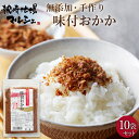 株式会社マルニフーズ 味付おかか 80g 10袋セットご飯のお供 ふりかけ 無添加 鰹節 かつおぶし オカカ かつおだし かつお節 枕崎産かつお