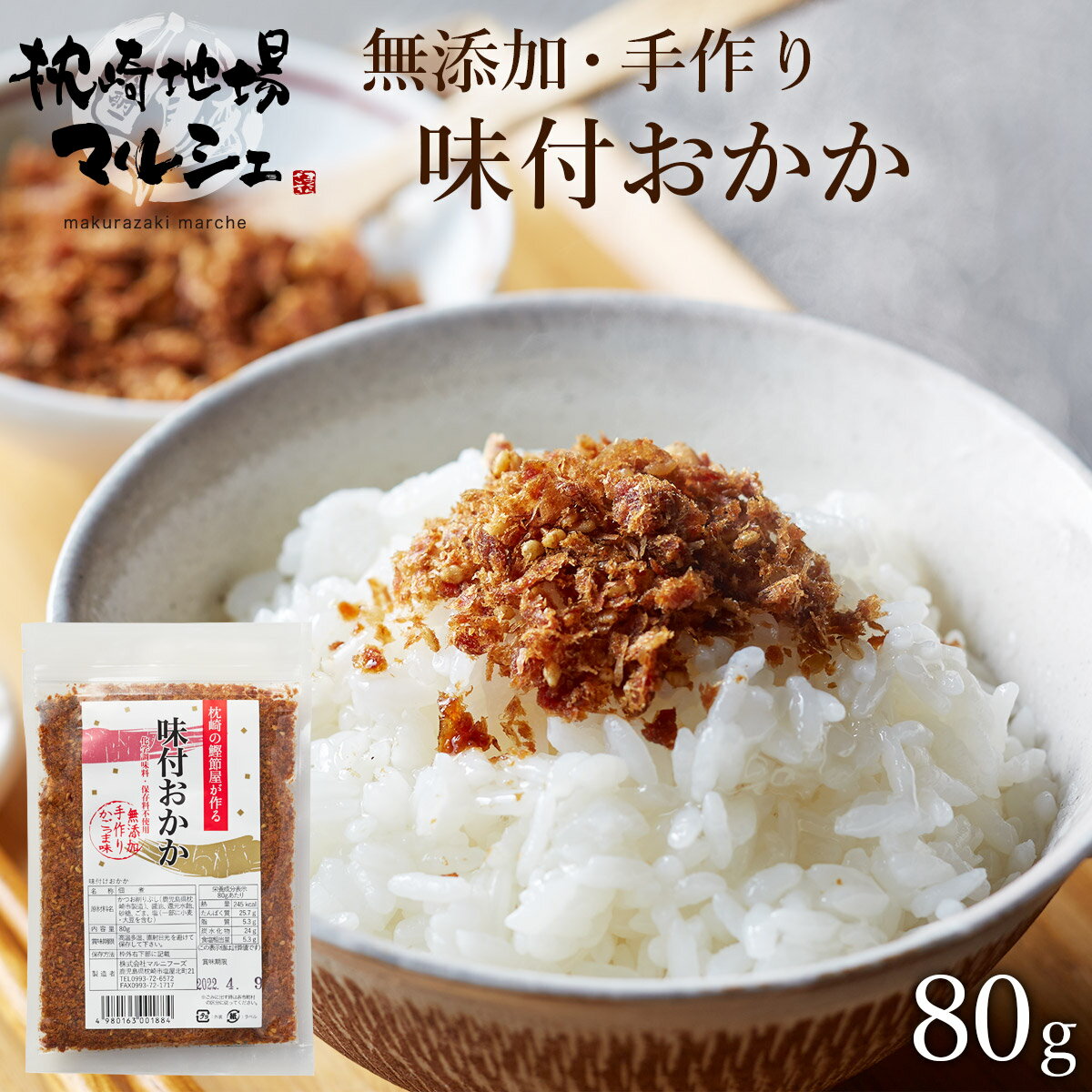 味付おかか 枕崎のかつお節屋が作ったこだわりのおかかです。 二十年以上、全国の食卓から愛され続けたベストセラー商品です。ごはんにのせるのはもちろん、パスタ、お漬物などいろいろな料理にお使いいただけます。 商品名 味付おかか 原材料名 かつお削りぶし（鹿児島県枕崎市製造）、醤油、還元水飴、砂糖、ごま、塩（一部に小麦・大豆を含む） 内容量 80g 賞味期限 枠外右下部に記載 保存方法 高温多湿、直射日光を避けて保存してください。 製造者 株式会社マルニフーズ鹿児島県枕崎市塩屋北町21 ご贈答用として 御年賀 お年賀 母の日 父の日 初盆 お盆 御中元 お中元 お彼岸 残暑御見舞 残暑見舞い 敬老の日 寒中お見舞 クリスマス クリスマスプレゼント お歳暮 御歳暮 御見舞 お見舞 退院祝い 全快祝い 快気祝い 御挨拶 ご挨拶 引越しご挨拶 引越し お宮参りお祝い 志 進物 >御礼 お礼 謝礼 御返し お祝い返し 御見舞御礼