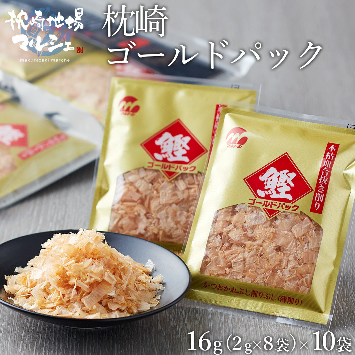 本枯削り かつおかれぶし削り 薄削り 株式会社丸俊 枕崎ゴールドパック (2g×8袋)× 10袋セット 鹿児島 枕崎産 かつお節 パック 鰹節 かつおぶし 鰹ぶ...