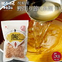 【お買い物マラソン開催中】有限会社マルミツ水産 鰹削り節 糸削り 85g 5袋セット鹿児島 枕崎産 かつお節 鰹節 かつおぶし 鰹ぶし 出汁 かつおだし