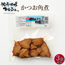【お買い物マラソン開催中】角煮 枕崎産かつお 株式会社田畑薩男商店 かつお角煮 160g 3袋セット