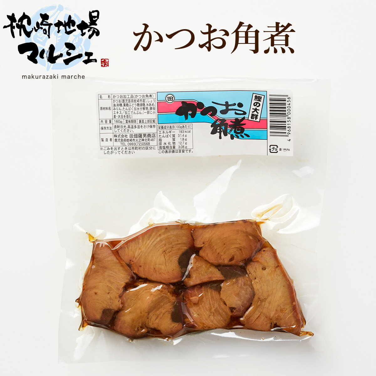 かつお角煮 焼なまり節を1週間秘伝のたれに漬け込んだ後、食べやすくカットして、甘辛く煮込みました。かつおの旨味と醤油風味の甘辛さが絶妙なバランスです。ごはんのお供や酒の肴にぴったりです。 商品名 かつお角煮(かつお加工品) 原材料名 かつお（鹿児島県枕崎市産）、しょう油、砂糖、果糖ぶどう糖液糖、水あめ、みりん、たんぱく加水分解物、酵母エキス/加工でんぷん、（一部に小麦・大豆を含む） 内容量 160g 賞味期限 裏面上部記載 保存方法 直射日光、高温多湿をさけ保存してください。 製造者 株式会社田畑薩男商店鹿児島県枕崎市火之神北町487 ご贈答用として 御年賀 お年賀 母の日 父の日 初盆 お盆 御中元 お中元 お彼岸 残暑御見舞 残暑見舞い 敬老の日 寒中お見舞 クリスマス クリスマスプレゼント お歳暮 御歳暮 御見舞 お見舞 退院祝い 全快祝い 快気祝い 御挨拶 ご挨拶 引越しご挨拶 引越し お宮参りお祝い 志 進物 >御礼 お礼 謝礼 御返し お祝い返し 御見舞御礼