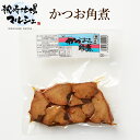 【お買い物マラソン開催中】角煮 枕崎産かつお 株式会社田畑薩男商店 かつお角煮 160g