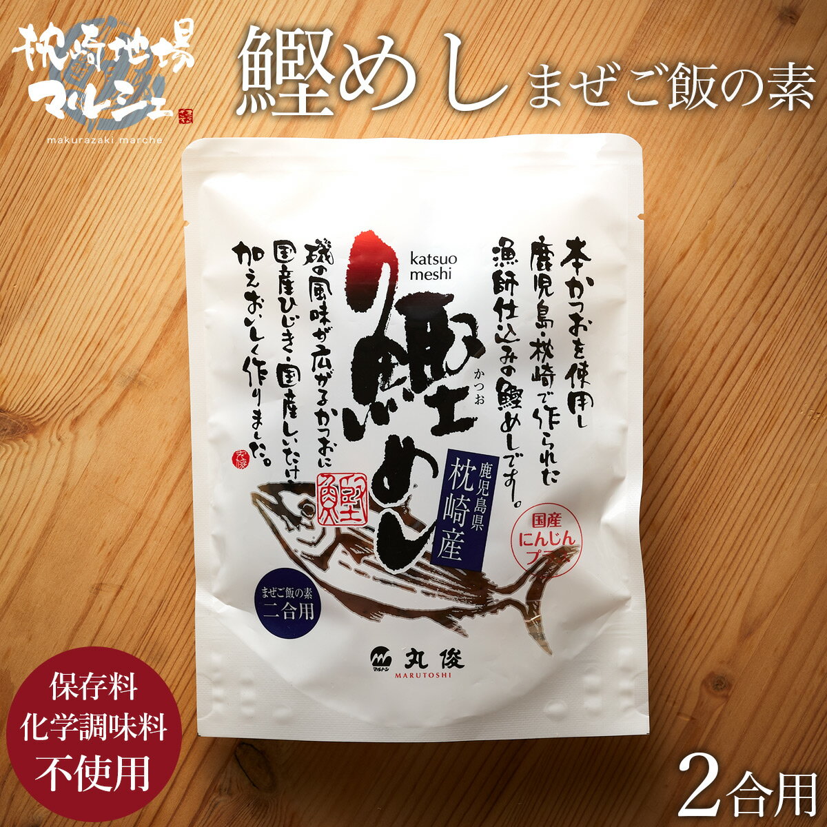 株式会社丸俊 鰹めし 1袋 混ぜご飯 まぜごはん 混ぜご飯の素 ふりかけ 国産 鹿児島 枕崎産 かつお 化学調味料 保存料 無添加