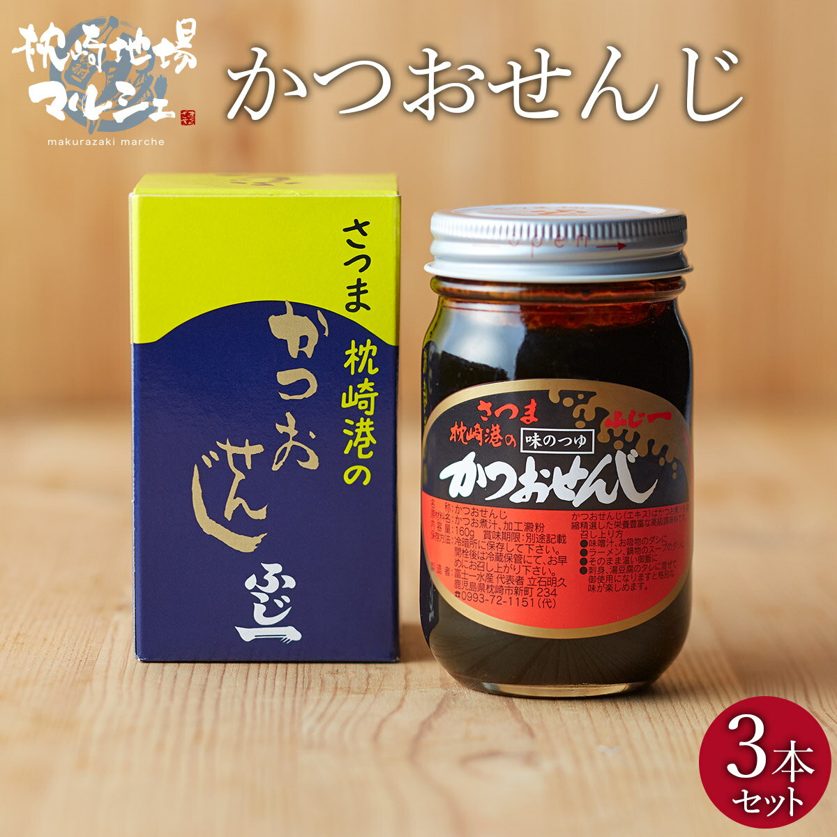 枕崎産 かつお エキス 煮汁 調味料 富士一水産 かつおせんじ 160g 3本セット